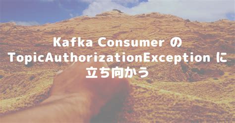 kafka topicauthorizationexception.